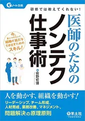 研修では教えてくれない! 医師のためのノンテク仕事術-人を動かす、組織を動かす! リーダーシップ、チーム形成、人材育成、業務改善、マネジメント、問題解決の原理原則 (Gノート別冊)