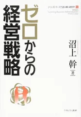 ゼロからの経営戦略 (シリーズ・ケースで読み解く経営学)