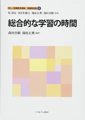 総合的な学習の時間 (新しい教職教育講座 教職教育編)