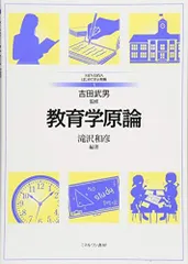 教育学原論 (MINERVAはじめて学ぶ教職)
