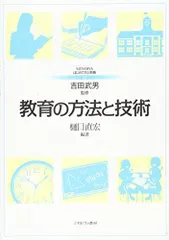 教育の方法と技術 (MINERVAはじめて学ぶ教職 11)
