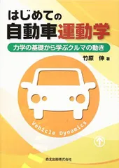 はじめての自動車運動学:力学の基礎から学ぶクルマの動き