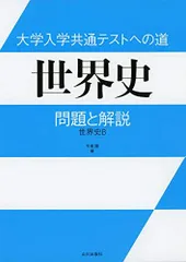 大学入学共通テストへの道 世界史: 問題と解説 世界史B