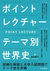 ポイントレクチャー テーマ別世界史
