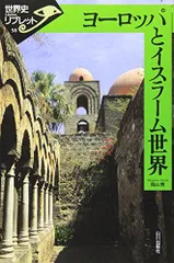 ヨーロッパとイスラーム世界 (世界史リブレット 58)