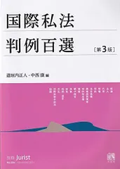 国際私法判例百選〔第3版〕: 別冊ジュリスト256号