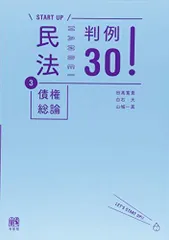 民法3債権総論 判例30! (START UP)