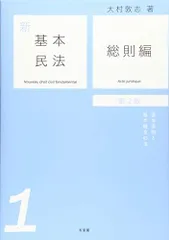 新基本民法1 総則編 -- 基本原則と基本概念の法 第2版