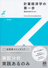 計量経済学の第一歩 -- 実証分析のススメ (有斐閣ストゥディア)