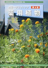 カラーグラフィック薬用植物 第4版: 常用生薬写真植物性医薬品一覧