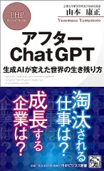 アフターChatGPT 生成AIが変えた世界の生き残り方 (PHPビジネス新書)