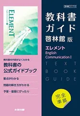 高校教科書ガイド 啓林館版 エレメント English Communication I
