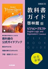 高校教科書ガイド 啓林館版 ビジョン・クエスト English Logic and Expression I Standard
