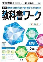 中学教科書ワーク 数学 2年 東京書籍版 (オールカラー，付録付き)