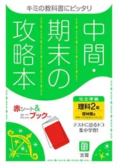 中間・期末の攻略本 理科 2年 啓林館版 (5分間攻略ブックと赤シート付き)