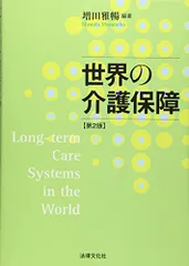 世界の介護保障〔第2版〕
