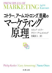 コトラー、アームストロング、恩藏のマーケティング原理