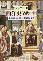 大学で学ぶ西洋史[古代・中世]