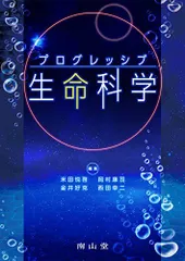 プログレッシブ 生命科学