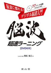 脳波に慣れる! デジタル脳波入門 脳波超速ラーニング[DVD付き]