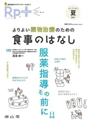 Rp.+(レシピプラス) 2021年夏号 Vol.20 No.3 よりよい薬物治療のための 食事のはなし: 服薬指導その前に!! (夏号)