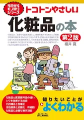 トコトンやさしい化粧品の本(第2版) (今日からモノ知りシリーズ)