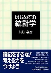 はじめての統計学