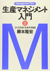生産マネジメント入門 (2(生産資源・技術管理編)) (マネジメント・テキスト)