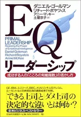 EQリーダーシップ 成功する人の「こころの知能指数」の活かし方