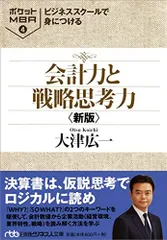 ビジネススクールで身につける会計力と戦略思考力＜新版＞ MBA (4) (日経ビジネス人文庫)