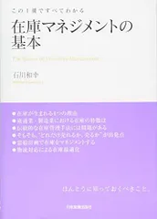 在庫マネジメントの基本 (この1冊ですべてわかる)