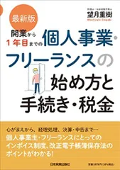 最新版　開業から１年目までの個人事業・フリーランスの始め方と手続き・税金