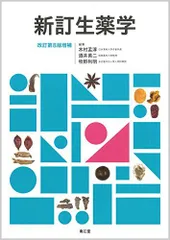 2025年最新】新訂生薬学 改訂第9版の人気アイテム - メルカリ