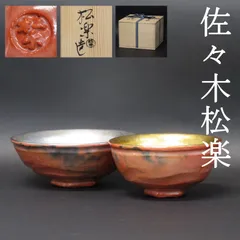 2025年最新】嶋台茶碗の人気アイテム - メルカリ