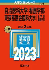 2026年最新】慈恵 看護 赤本の人気アイテム - メルカリ