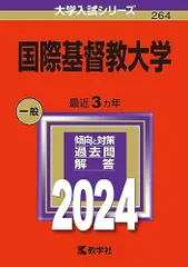 2025年最新】国際基督教 赤本の人気アイテム - メルカリ