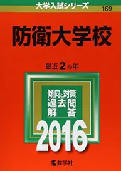 2026年最新】赤本 防衛大学校の人気アイテム - メルカリ
