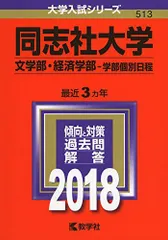 同志社大学(文学部・経済学部-学部個別日程) (2018年版大学入試シリーズ) 赤本