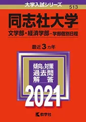同志社大学(文学部・経済学部-学部個別日程) (2021年版大学入試シリーズ) 赤本 教学社編集部