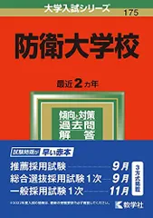 2026年最新】防衛大学校 赤本 2022の人気アイテム - メルカリ