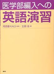 医学部編入への英語演習 河合塾KALS監修 土田治著 - メルカリ
