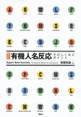 2026年最新】人名反応に学ぶ有機合成戦略の人気アイテム - メルカリ