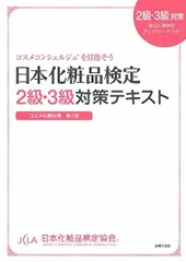 日本化粧品検定　２級・３級対策テキスト　コスメの教科書のサムネイル