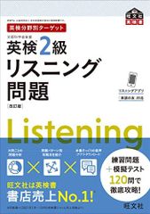 【音声アプリ対応】英検分野別ターゲット英検2級リスニング問題 改訂版 (旺文社英検書)