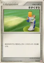 【中古】ポケモンカードゲーム 012/013：きずぐすり