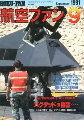 【中古】ミリタリー雑誌 航空ファン 1991年9月号