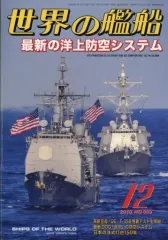 【中古】ミリタリー雑誌 世界の艦船 2018年12月号