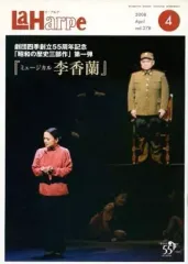 【中古】アイドル雑誌 La Harpe vol.278 2008年4月号 ラ・アルプ