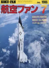 【中古】ミリタリー雑誌 航空ファン 1986/7 ハリアー＆シーハリアー