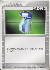 【中古】ポケモンカードゲーム 014/019：きずぐすり